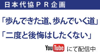 日本代協 PR企画 動画