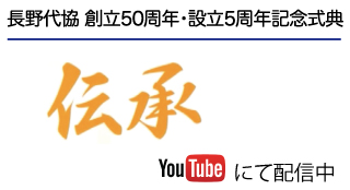 長野代協 創立50周年・設立5周年記念式典 動画